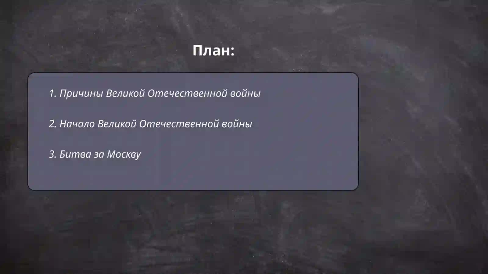 Великий отечественной войны 2