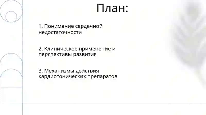 Значение кардиотонических средств при острой и хронической сердечной недостаточности 2