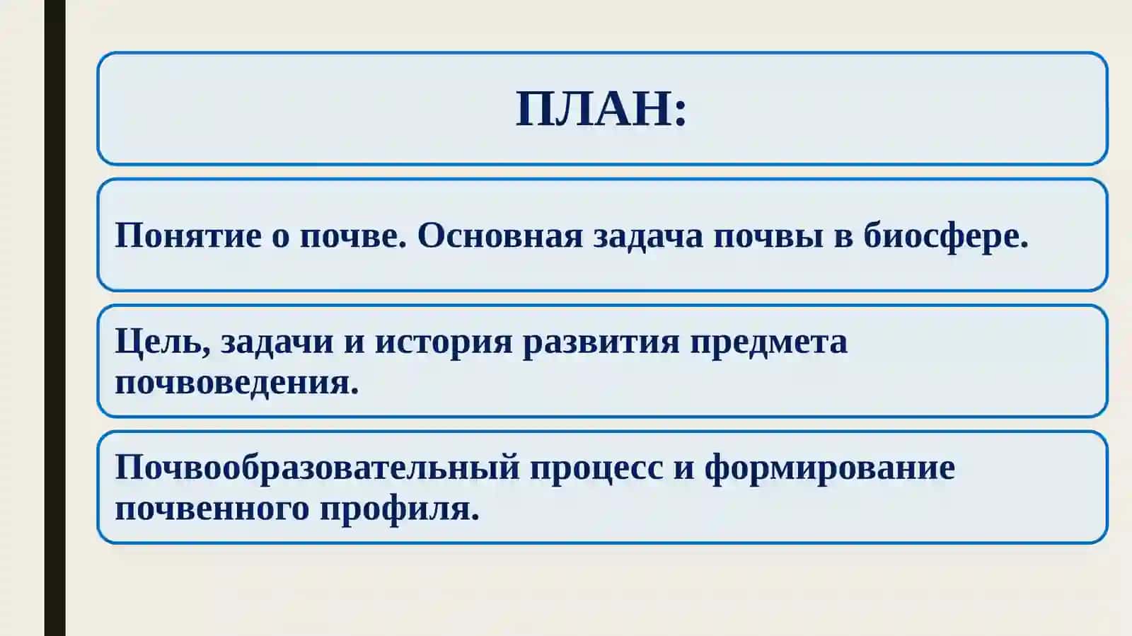 Лекция №1.Тема: Цель, задачи и предмет науки почвоведения 2