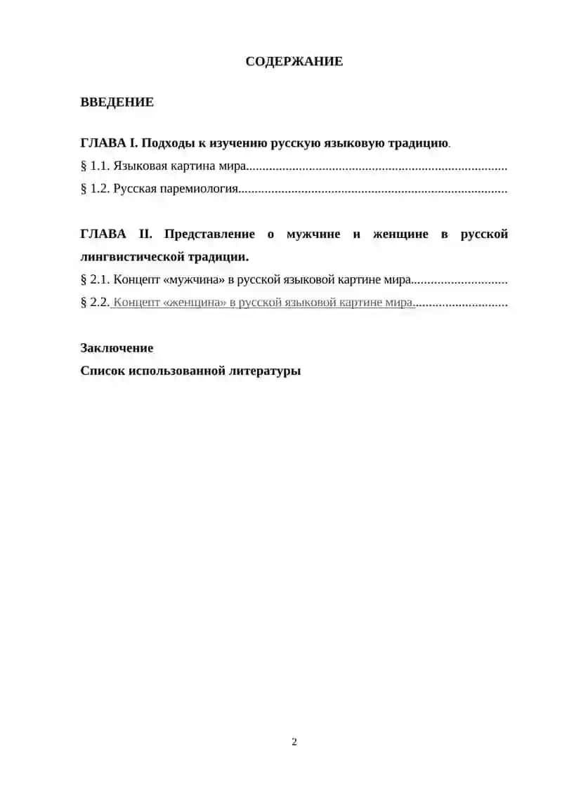 Женщина или (мужчина) в языковой картине мира 2