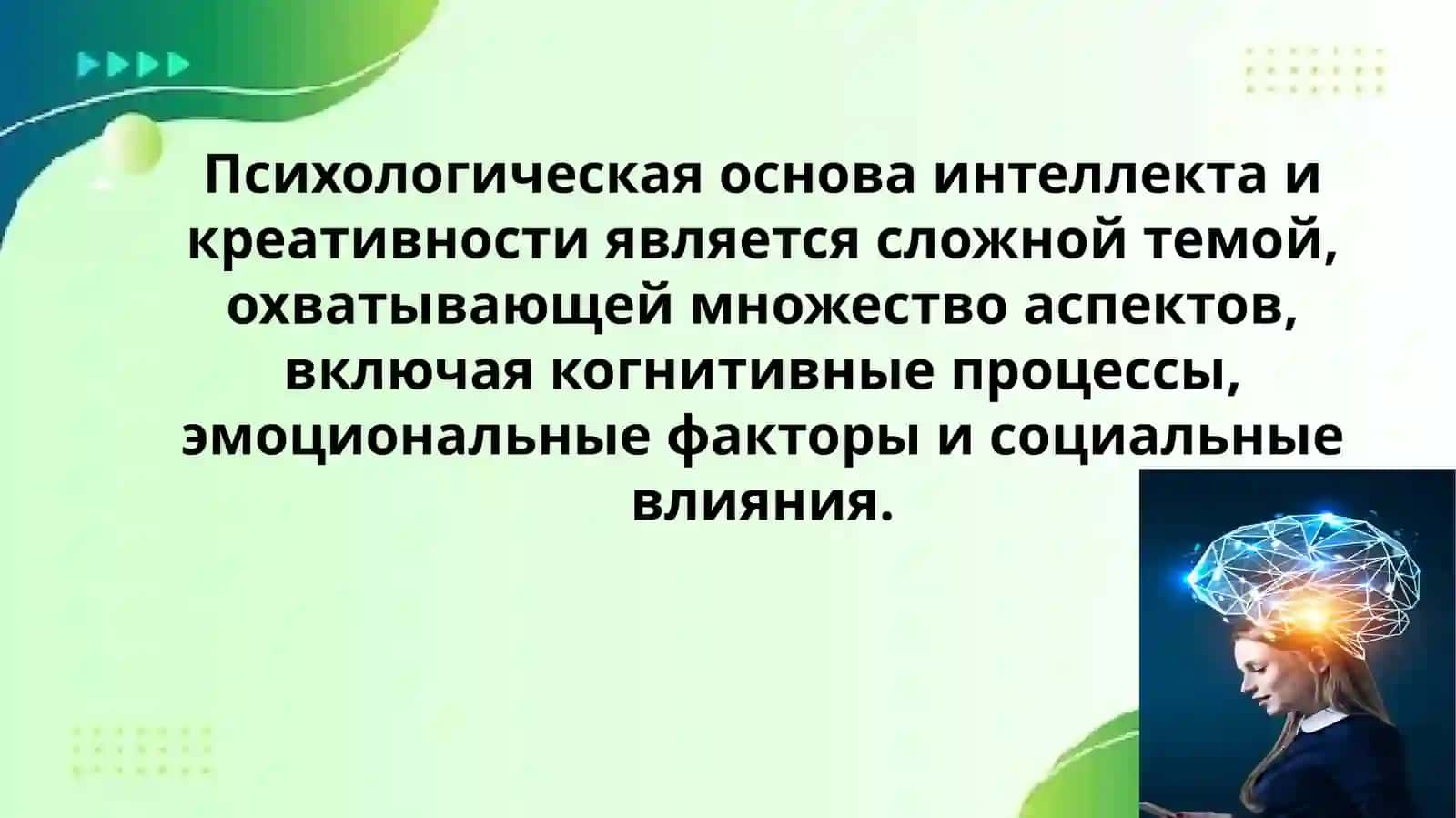 Психологическая основа интеллекта и креативности 2