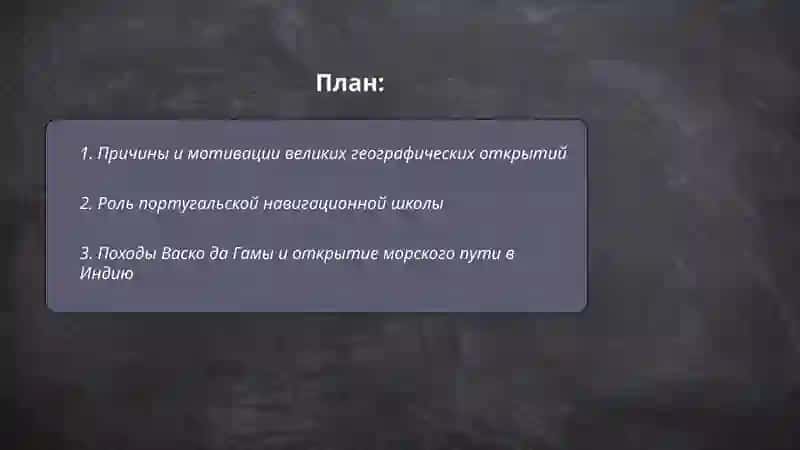 Причины и мотивации великих географических открытий 2