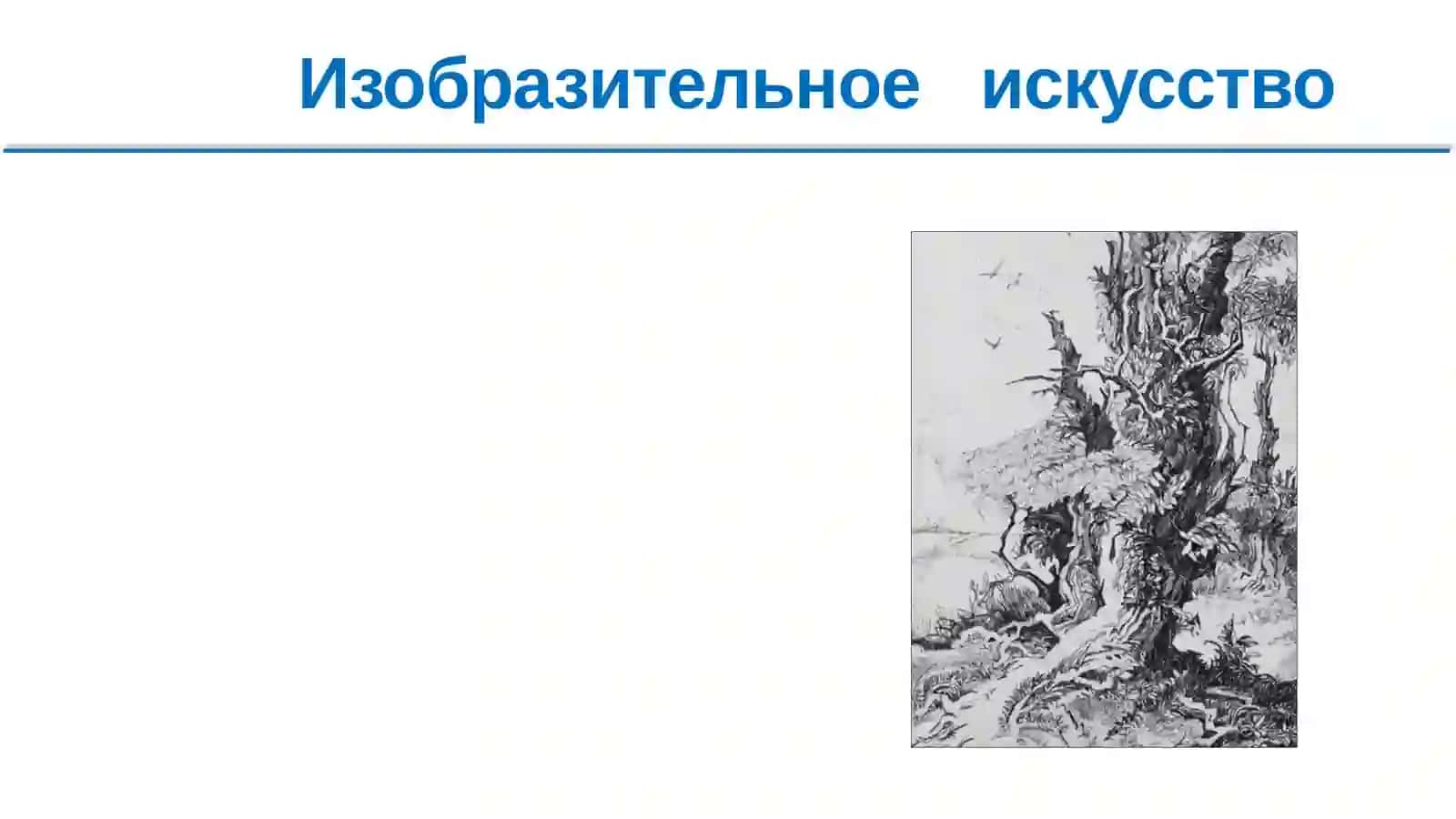 5 класс Изобразительное искусство Чёрно-белый графический рисунок слайд 2