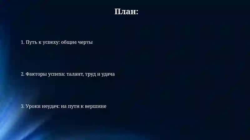 Успешные люди, их путь к успеху 2