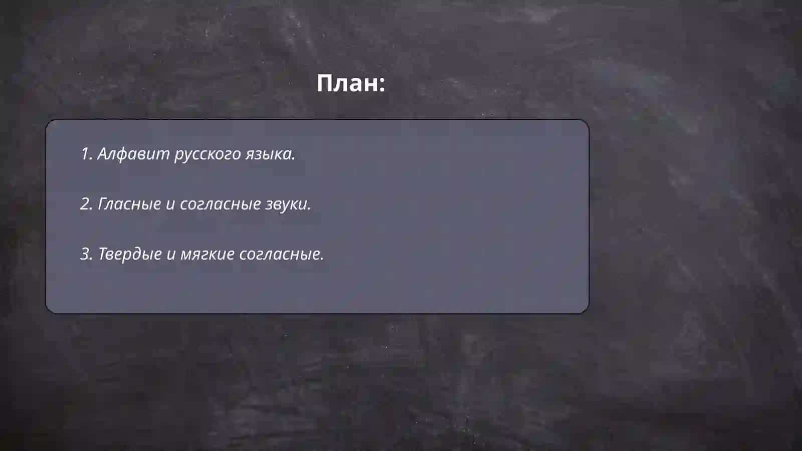 Алфавит.Классификация звуков и букв русского языка.Мой рабочий день.Представление об алфавите русского языка.Понятие об образовании звуков и их классификация 2