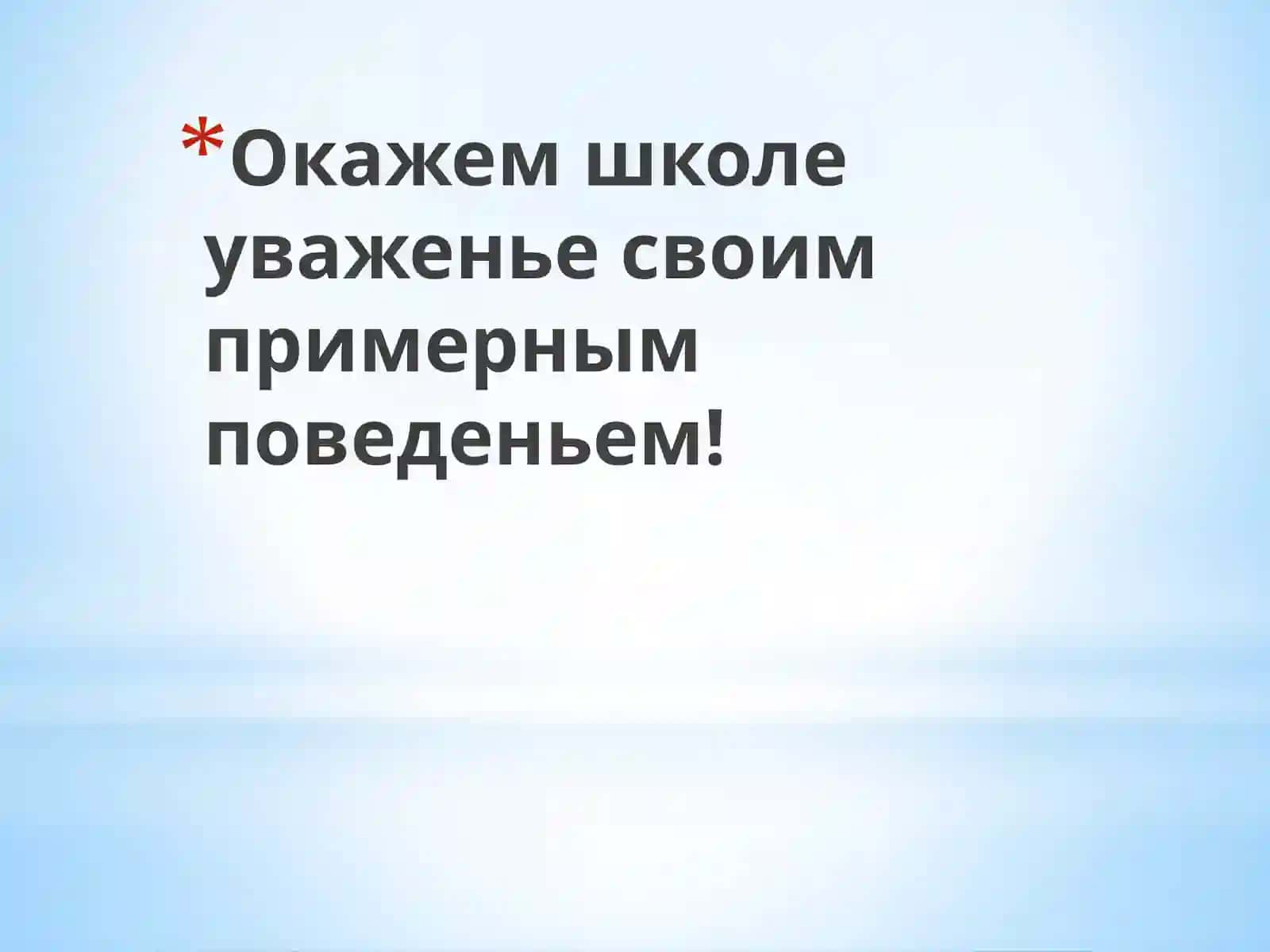 Правила поведения в школе 2