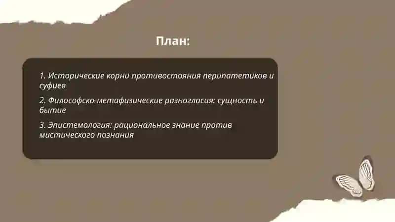 Противостояние перипатетиков и суфиев в исламской философии 2