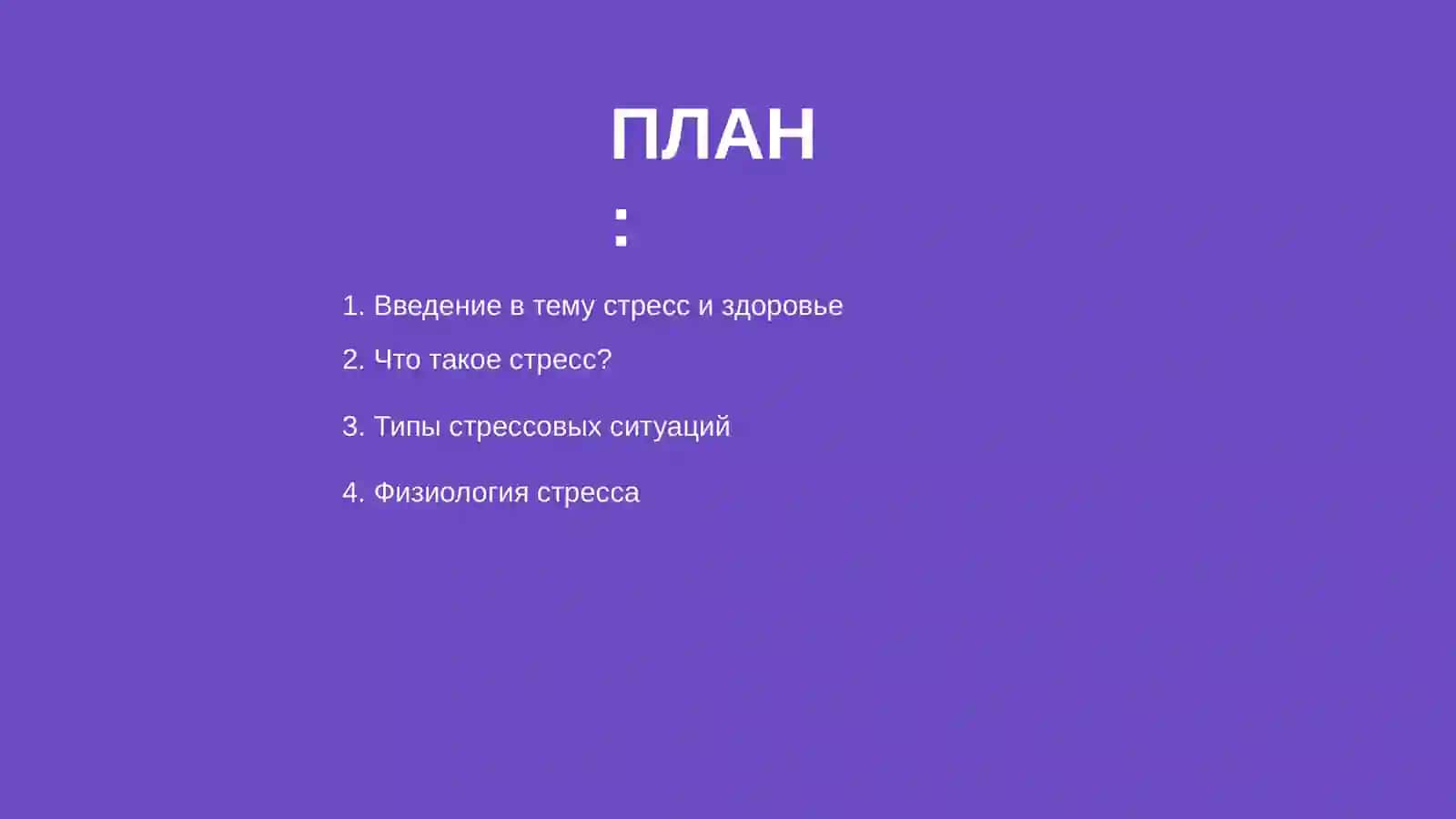 Стресс – причина всех болезней 2
