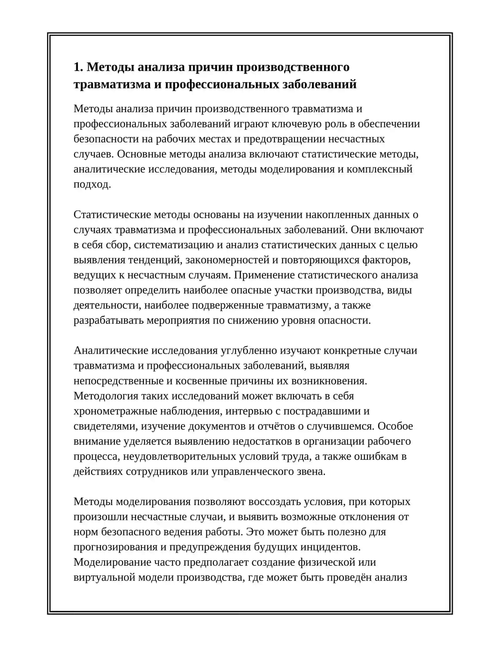 Методы анализа причин производственного травматизма и профессиональных заболеваний 2