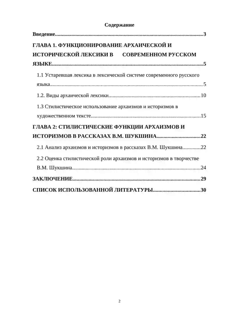 Курсовая работа «Стилистические функции архаизмов и историзмов в художественном произведении (на материале рассказов В. М. Шукшина)» 2