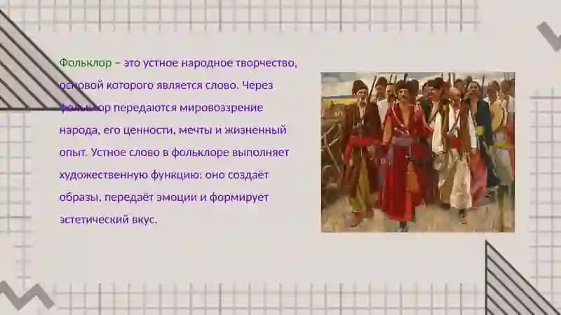 Фольклор как искусство слова. Жанры фольклора. 2