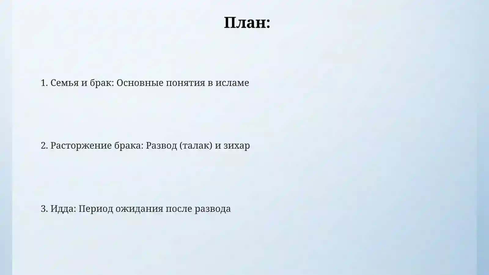 Понятия семьи, брака, развода, идда, зихар 2