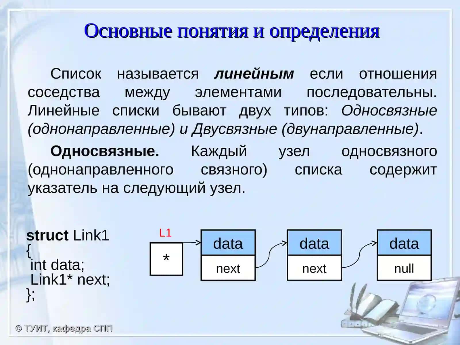 Линейные связные списки 2
