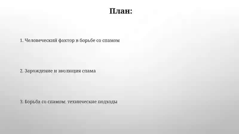 Спам:история возникновения, методы борьбы 2