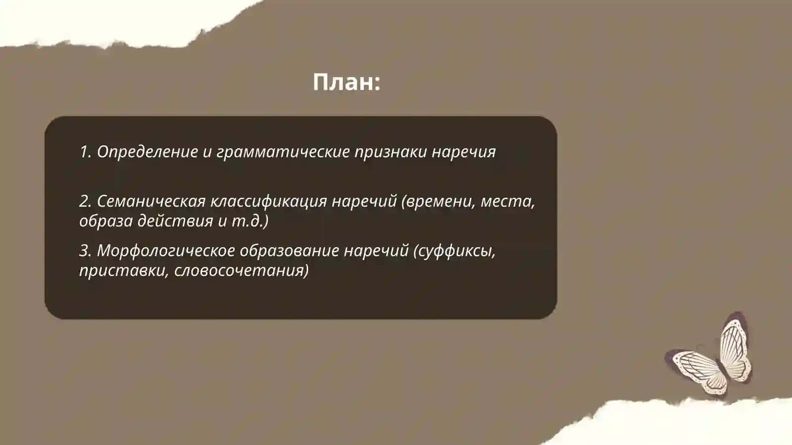 Наречие. Междометие 2
