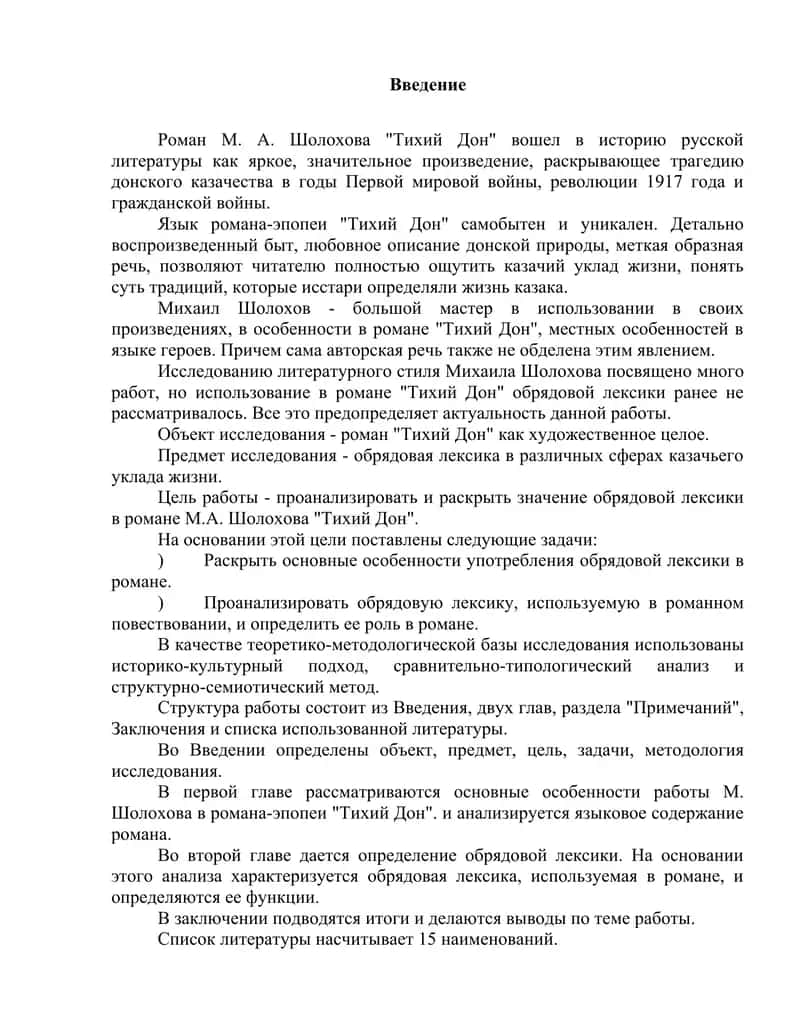 Особая роль контекста и подтекста в Романе М.Шолохова “Тихий Дон” 2