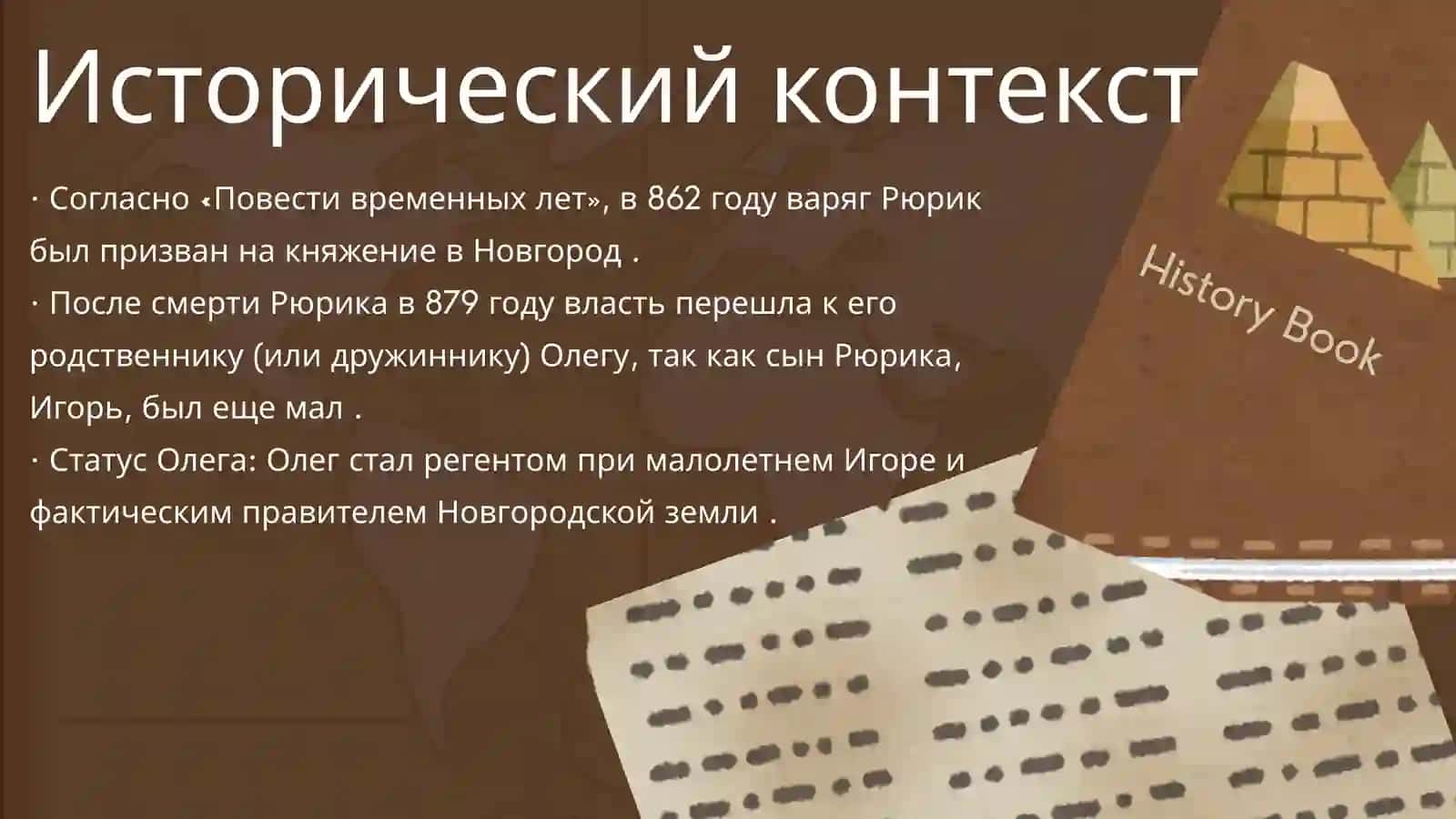 Олег и его роль в образовании Древнерусского государства 2