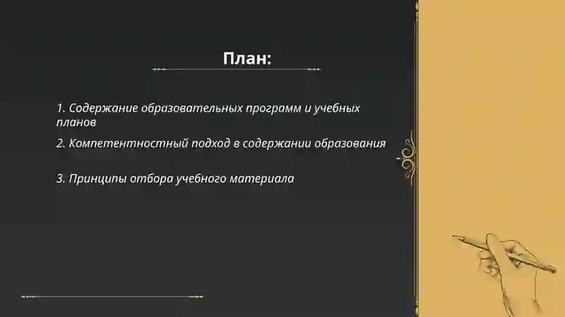 Содержание образования. Методы и средства обучения. Формы и виды организации обучения 2