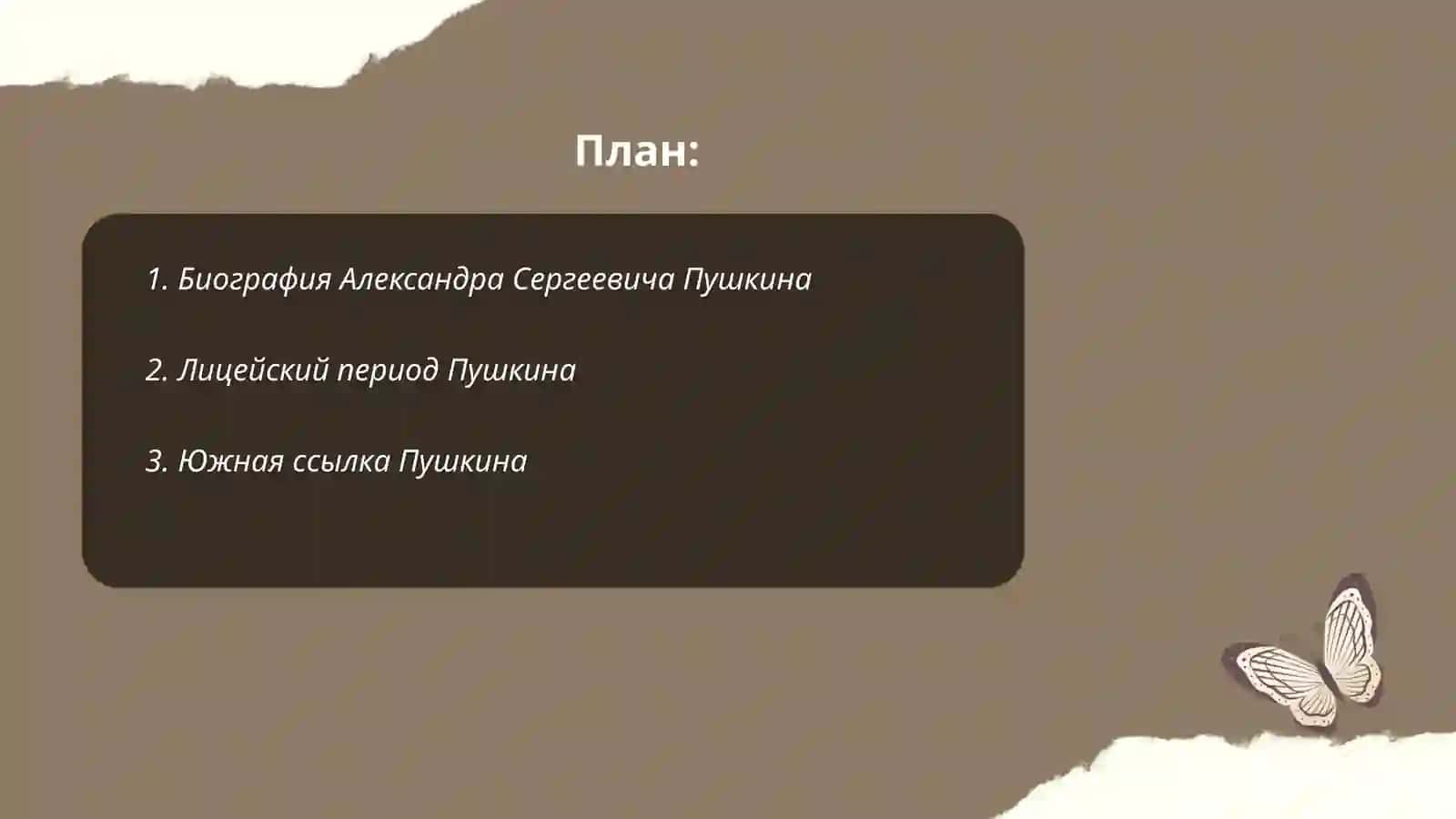 Биография Александра Сергеевича Пушкина 2