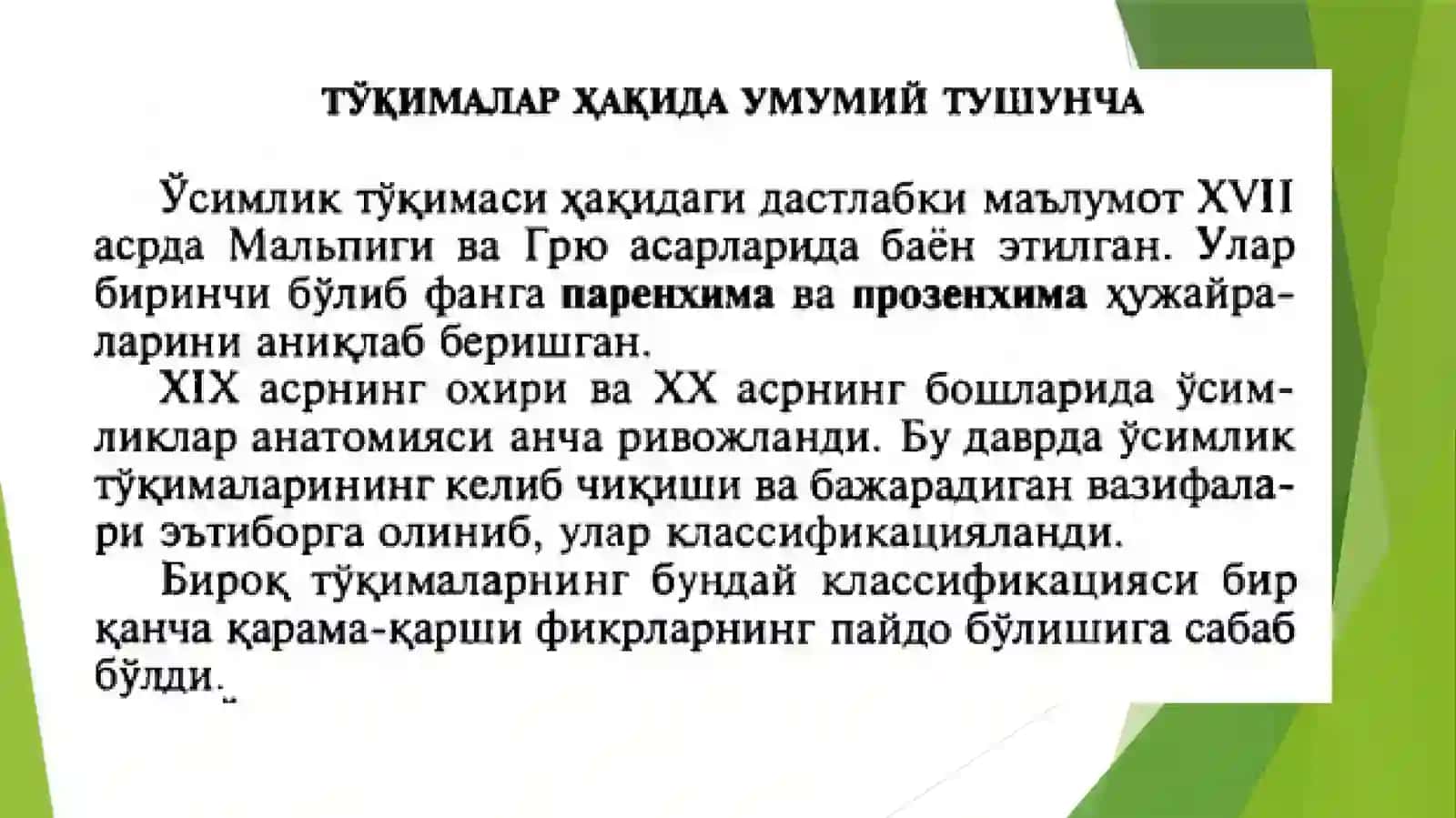 Тўқималар ҳақида умумий тушунча ва уларнинг таснифи (классификацияси). Қопловчи тўқималар, уларнинг турлари. Ўсимлик ҳужайрасидаги пластидларни ўрганиш 2