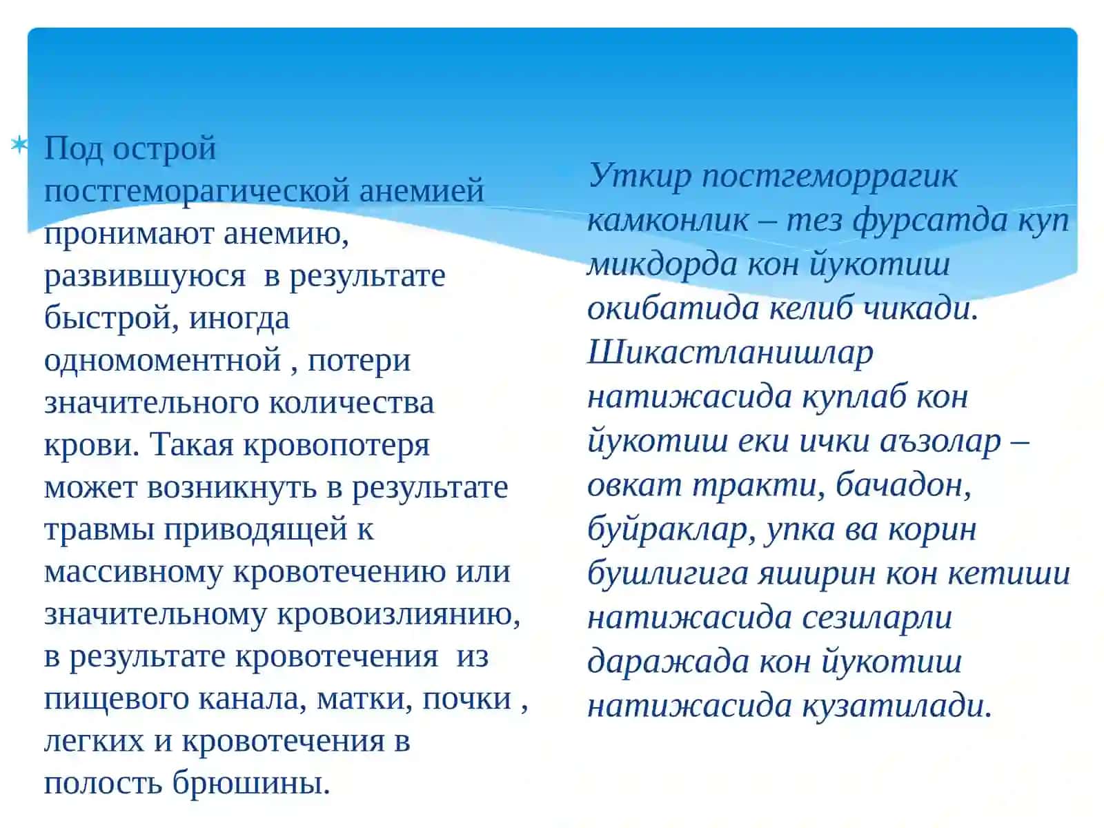 ОСТРАЯ ПОСТГЕМОРРАГИЧЕСКАЯ АНЕМИЯ.(Уткир постгеморрагик камконлик) 2