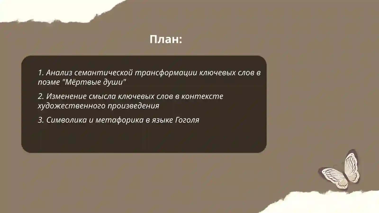 Анализ семантической трансформации ключевых слов в поэме "Мёртвые души" 2