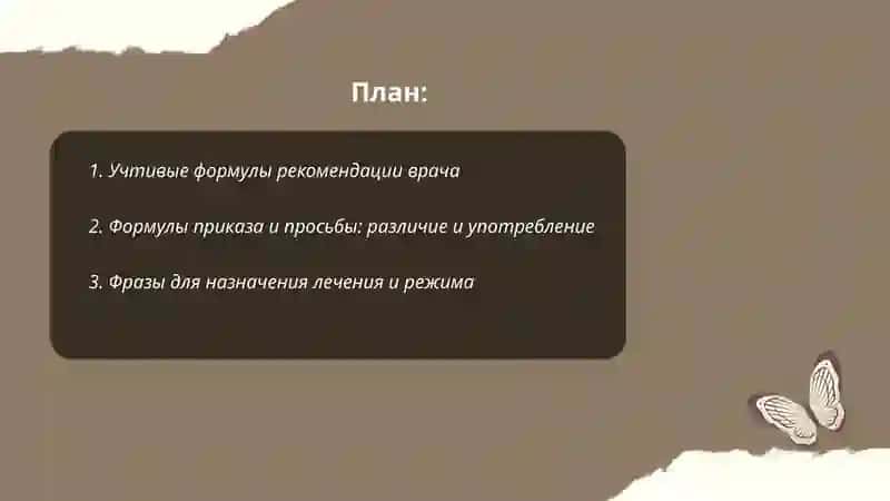 Рекомендации врача. Речевой этикет. Формулы приказа и просьбы 2