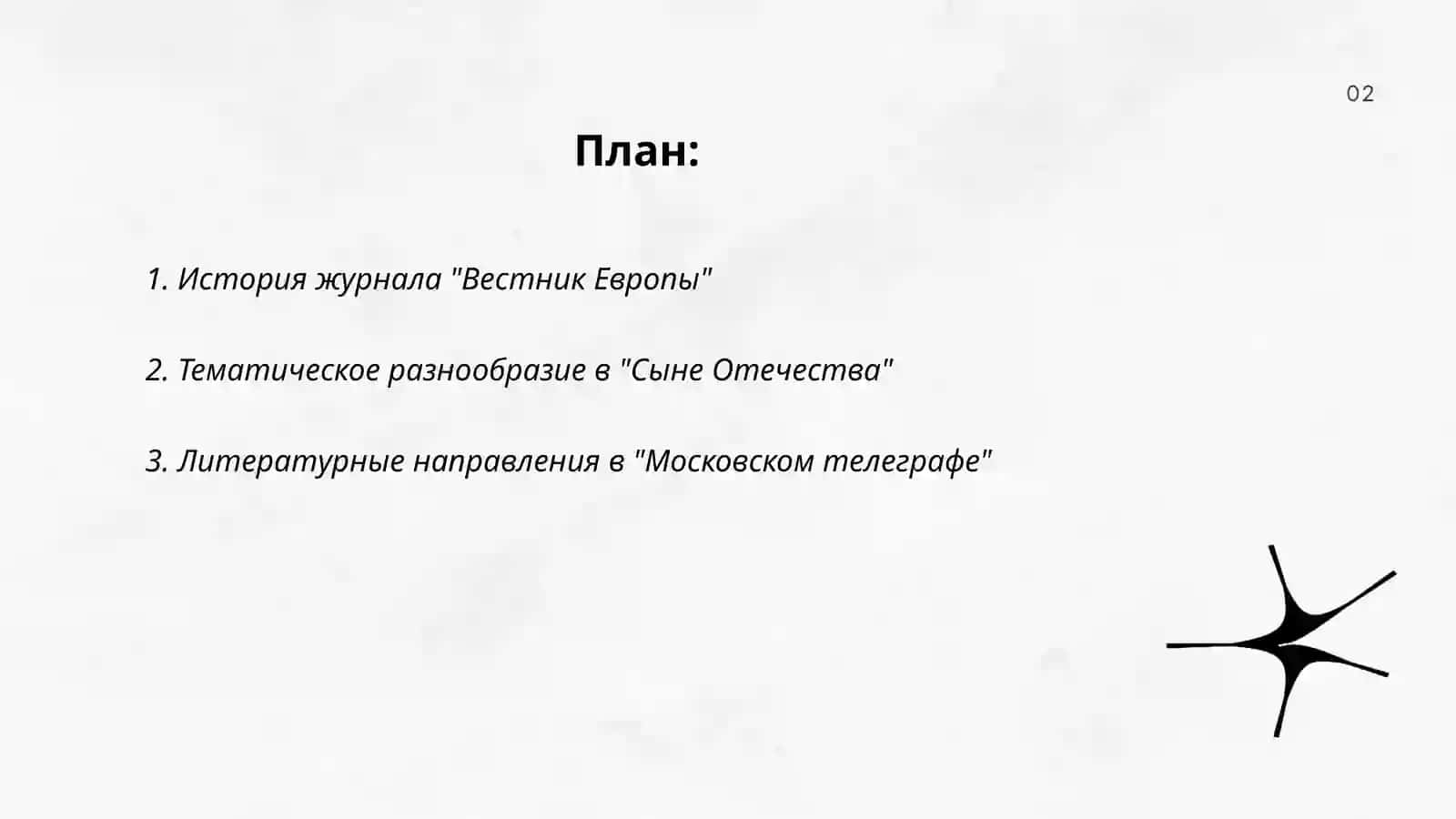 Русские литературные журналы Х|Х в: "Вестник Европы ", "Сын Отечества", "Московский телеграф" 2
