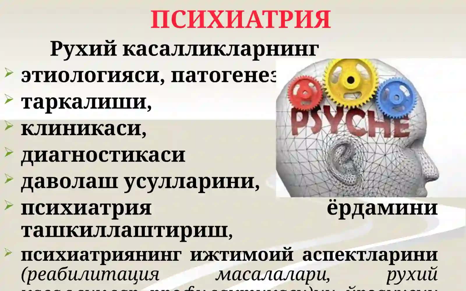 ПСИХИАТРИЯ 2