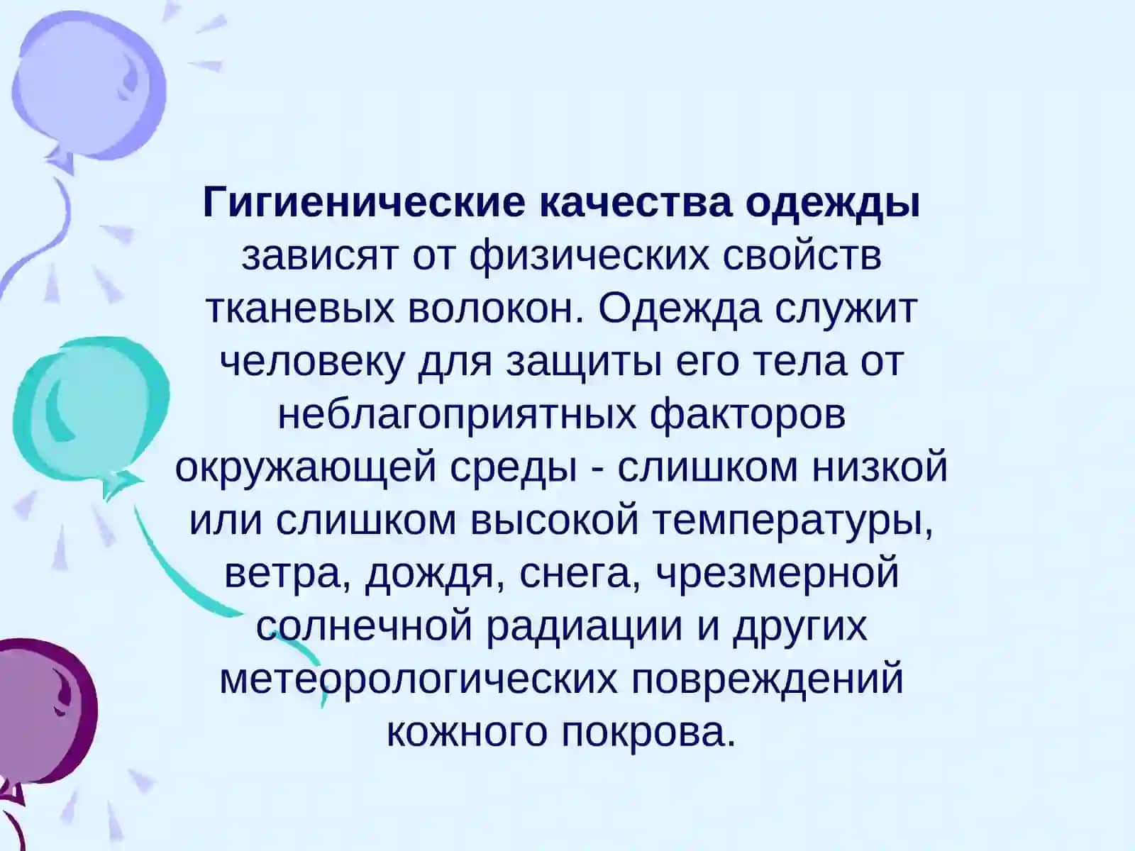 Гигиена одежды 2