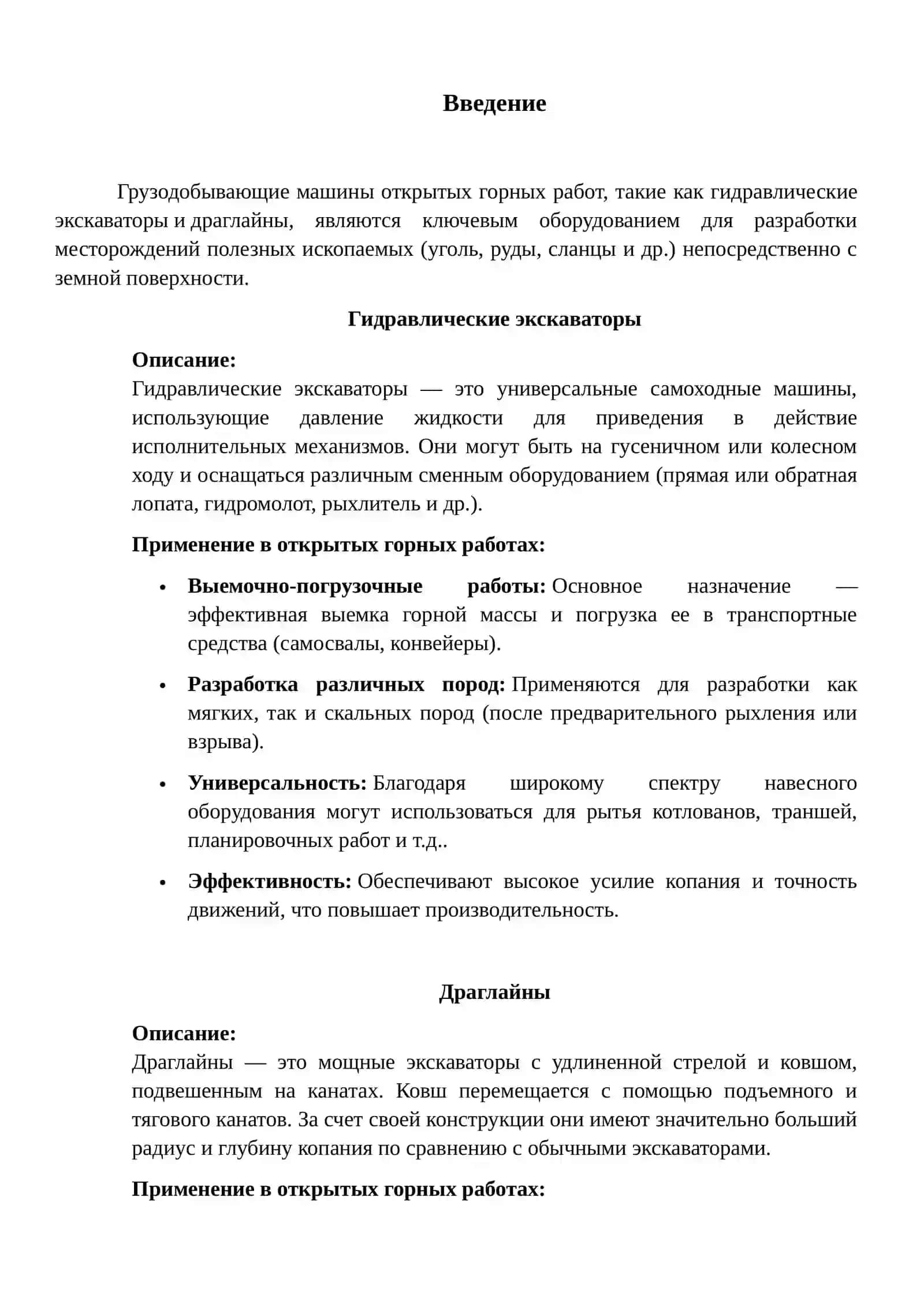 Грузо-добывающие машины открытых горных работ. Гидравлические экскаваторы. Драглайны 2