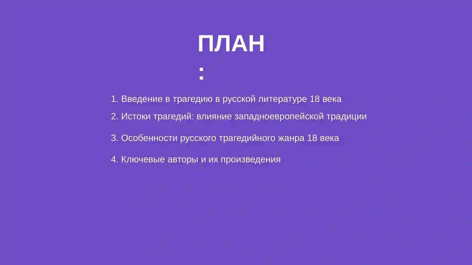 Эволюция жанра трагедии в русской литературе 18 века 2