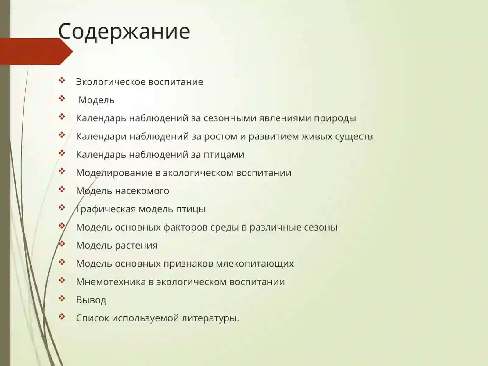 Графическиемодели и моделирующая деятельность в процессе ознакомления детей с природой 2