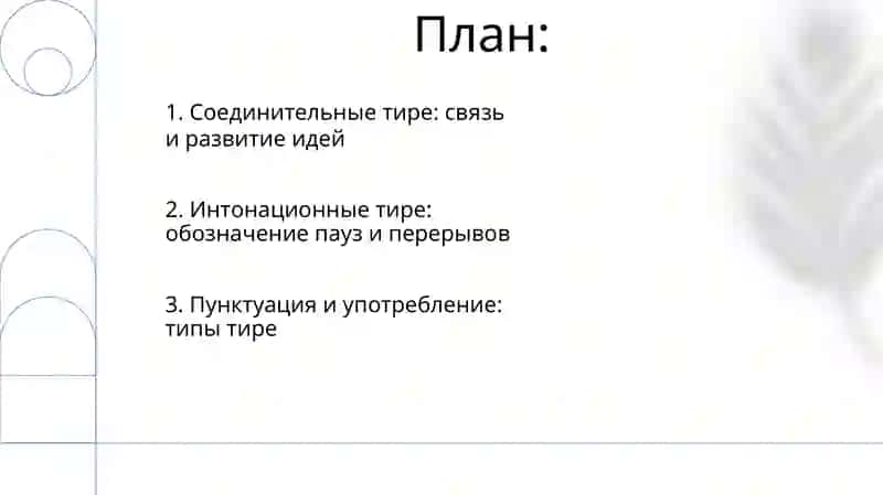 Тире в неполном предложении. Интонационное и соединительное тире 2
