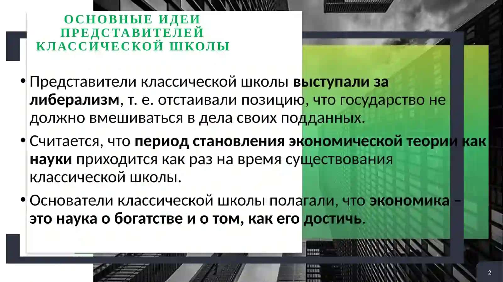 ВКЛАД АДАМА СМИТА В РАЗВИТЕЕ ЭКОНОМИЧЕСКИХТЕОРИИ 2