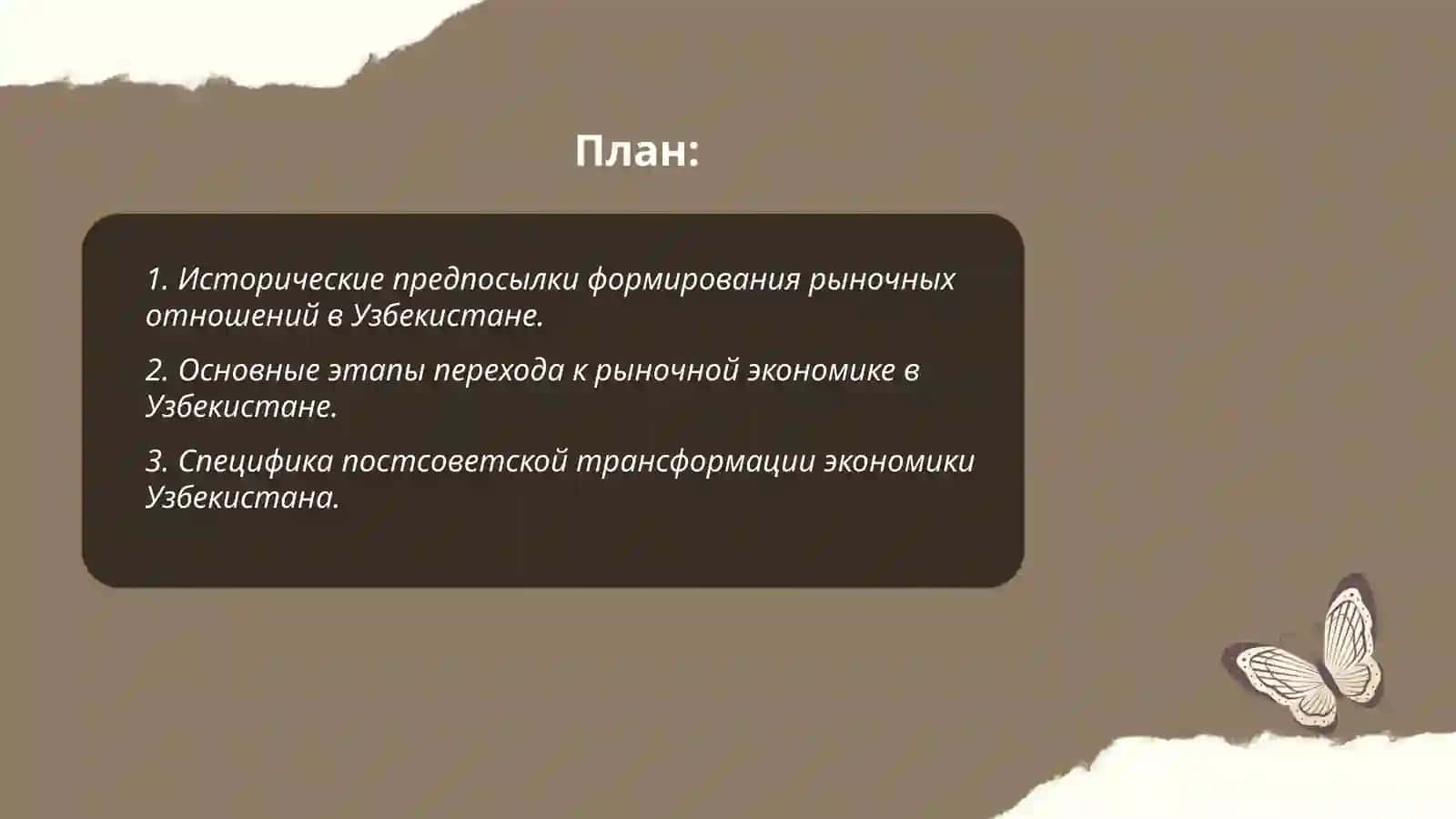 Становление рыночных отношений в Республике Узбекистан,его направления этапы и особенности 2