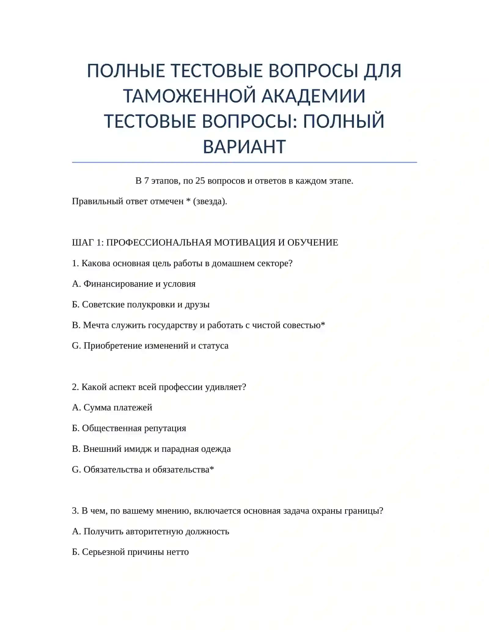 ПОЛНЫЕ ТЕСТОВЫЕ ВОПРОСЫ ДЛЯ ТАМОЖЕННОЙ АКАДЕМИИ 2