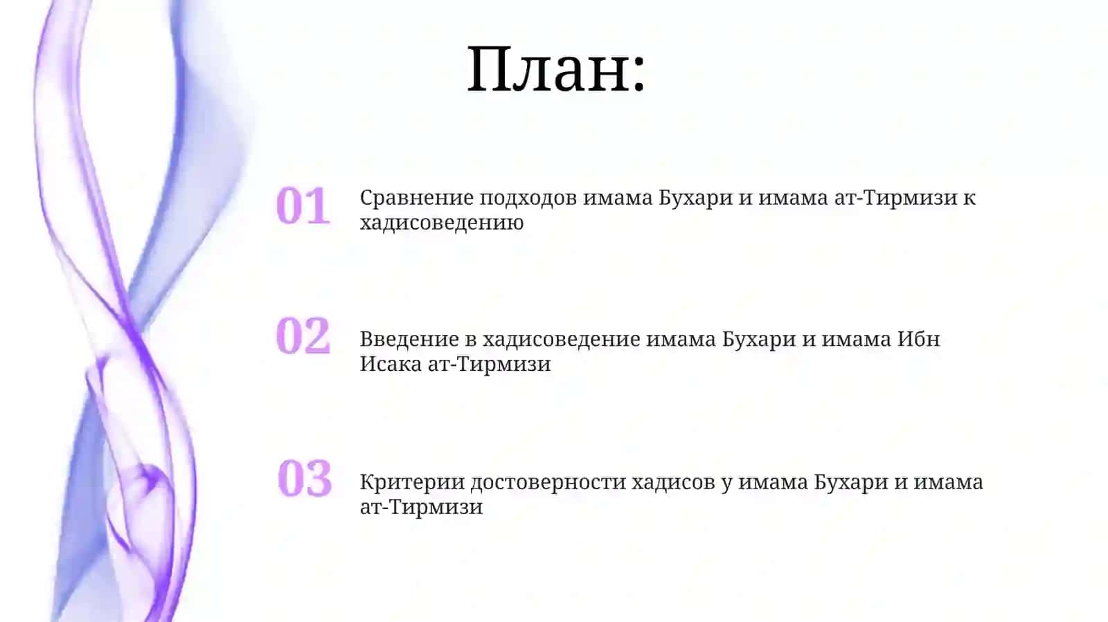 Мухаддиская деятельность учёных-хадисистов Имама Исмаила Бухари и Имама Исмаила Ат-Тирмизи 2