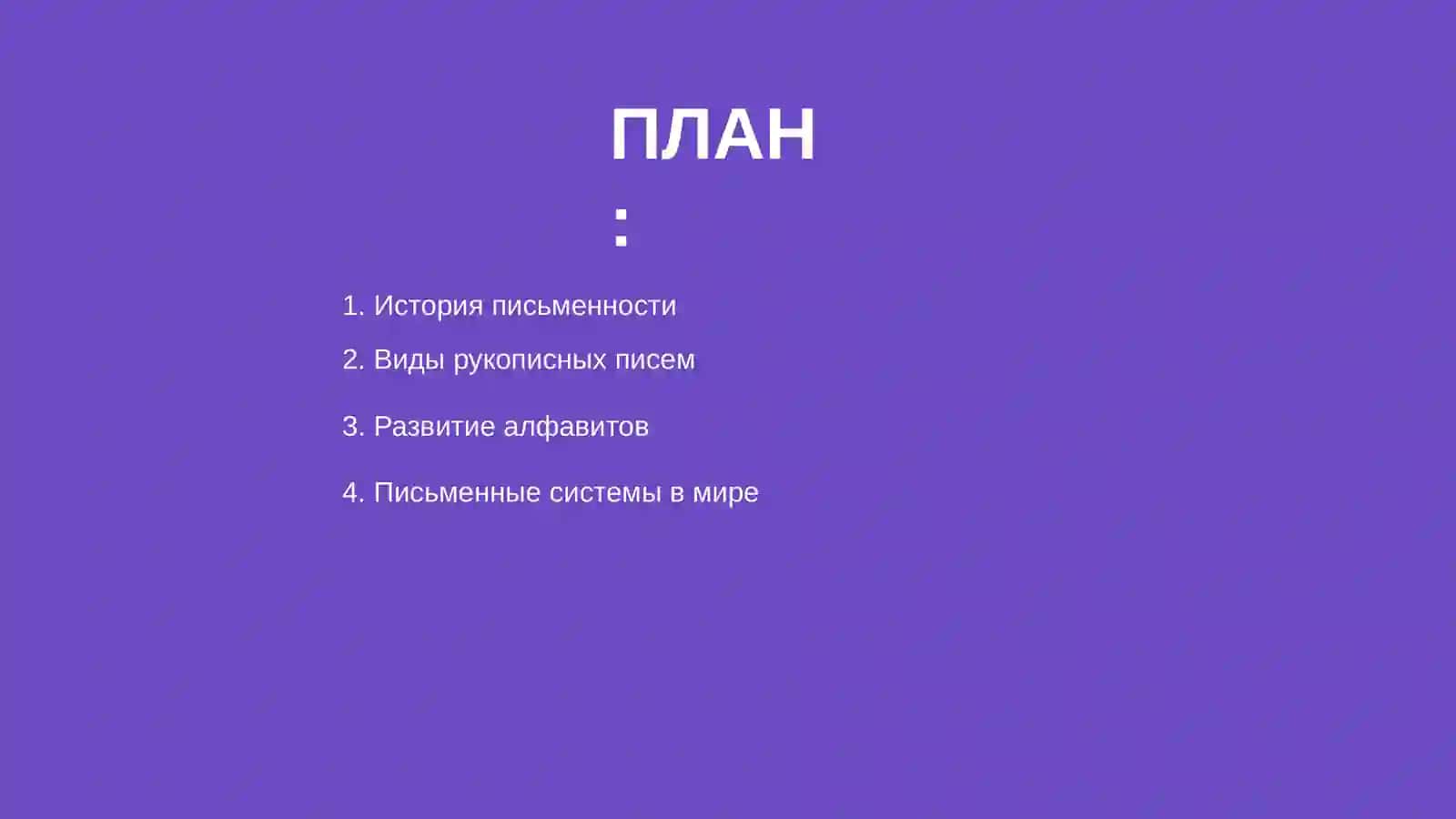Письмо и письменности 2