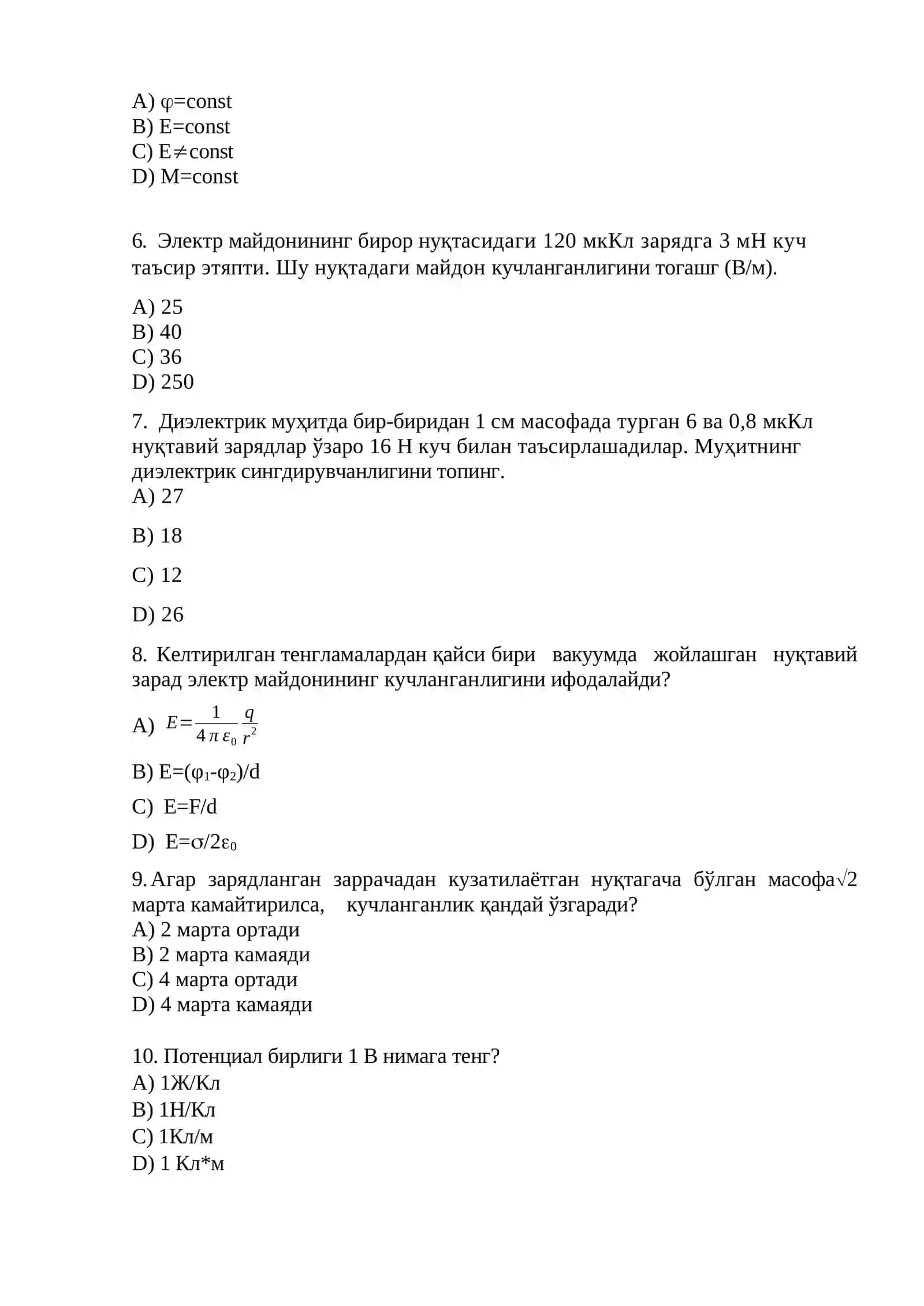 Вакуумдаги нуқтавий мусбат q1 заряднинг ўзидан r масофада жойлашган нуқтавий мусбат q2 зарядга кўрсатадиган таъсир кучи учун ёзилган Кулон қонунининг тўғри ифодасини кўрсатинг 2