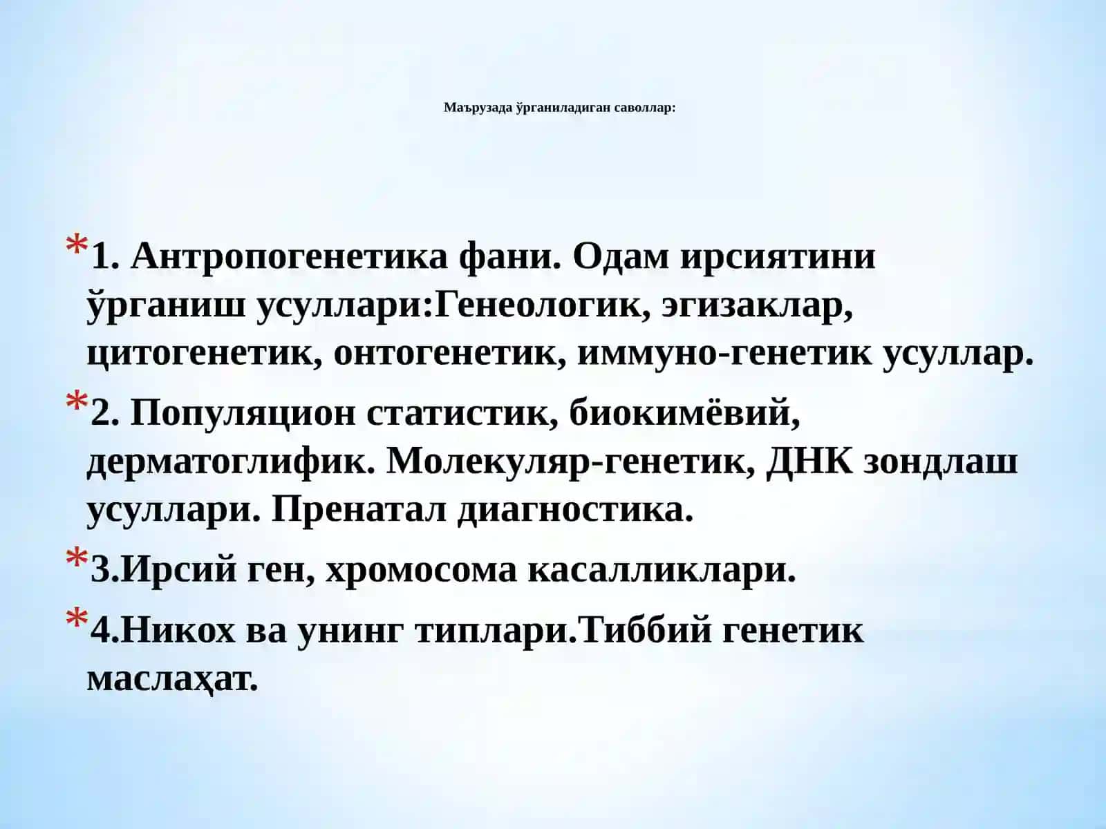 Одамгенетикаси ва уни ўрганиш методлари.Ирсий касалликлар. Тиббий генетик маслаҳат 2