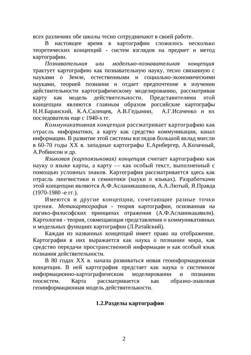 Определение картографии. Концепции в картографии 2