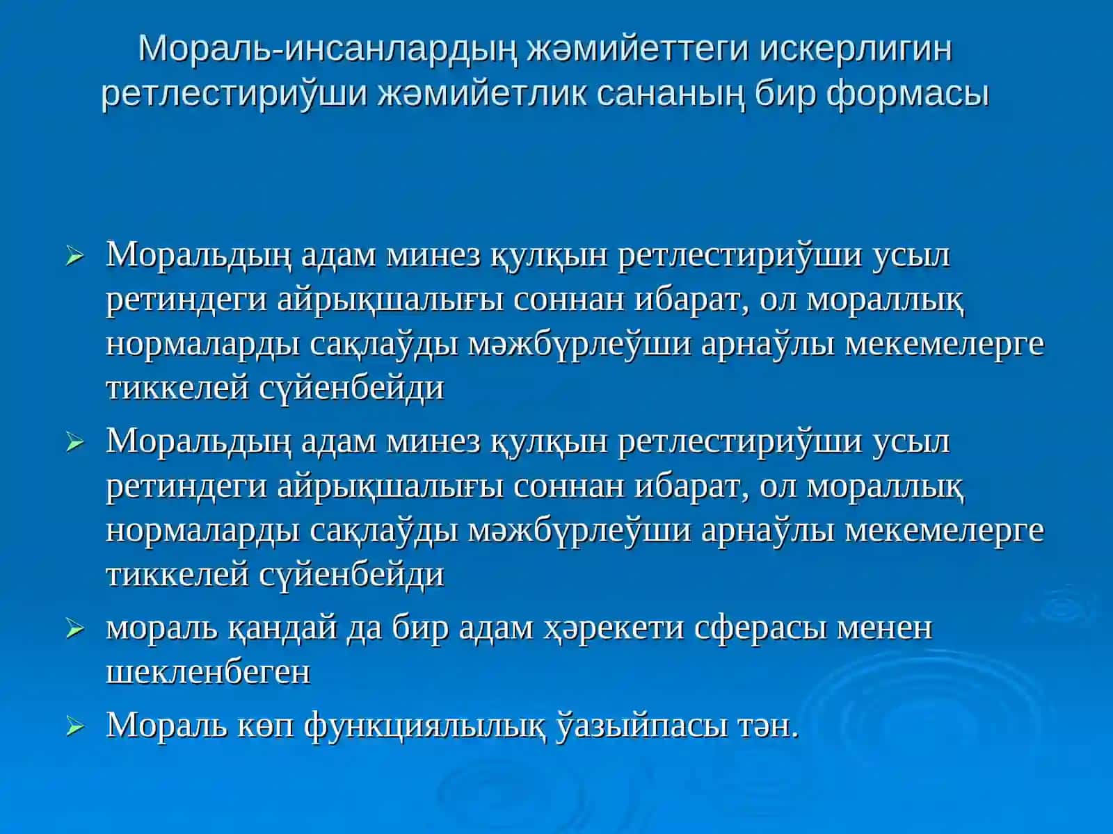 14-тема. Моралдың мәниси ҳәм функциялары 2