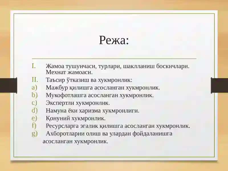 Мехнат жамоалари ходимларини бошкариш.Таъсир утказиш ва хукмронлик 2