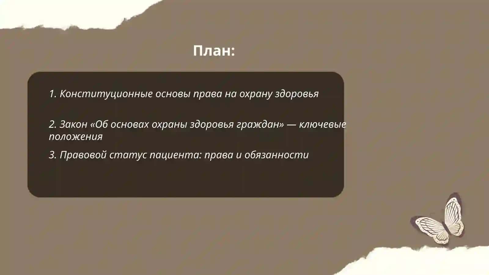 Законодательное обеспечение прав граждан в сфере здравоохранения 2