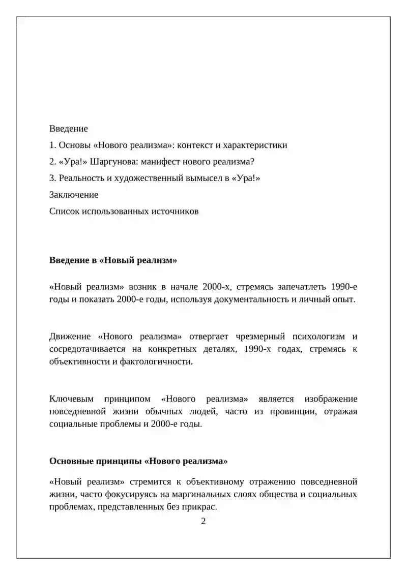 "Принципы 'нового реализма' в повести С Шаргунова 'Ура'" 2