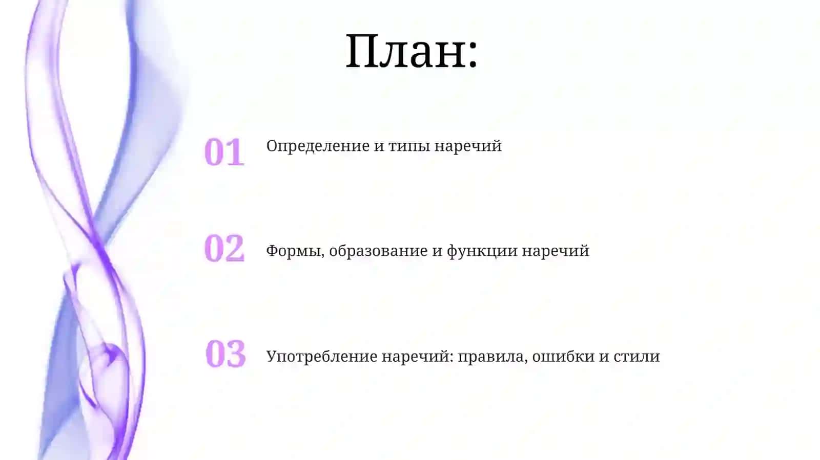 Презентация. Тема: Наречие 2