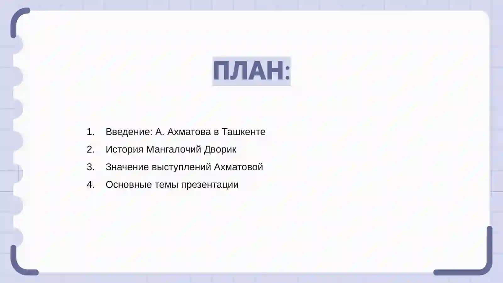Презентация "А.Ахматовой в Ташкенте: Мангалочий Дворик" 2