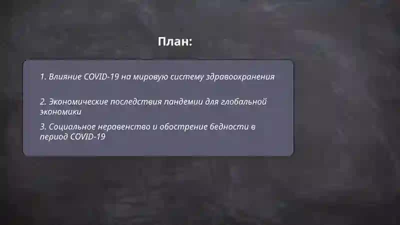 Влияние COVID-19 на мировую систему здравоохранения 2