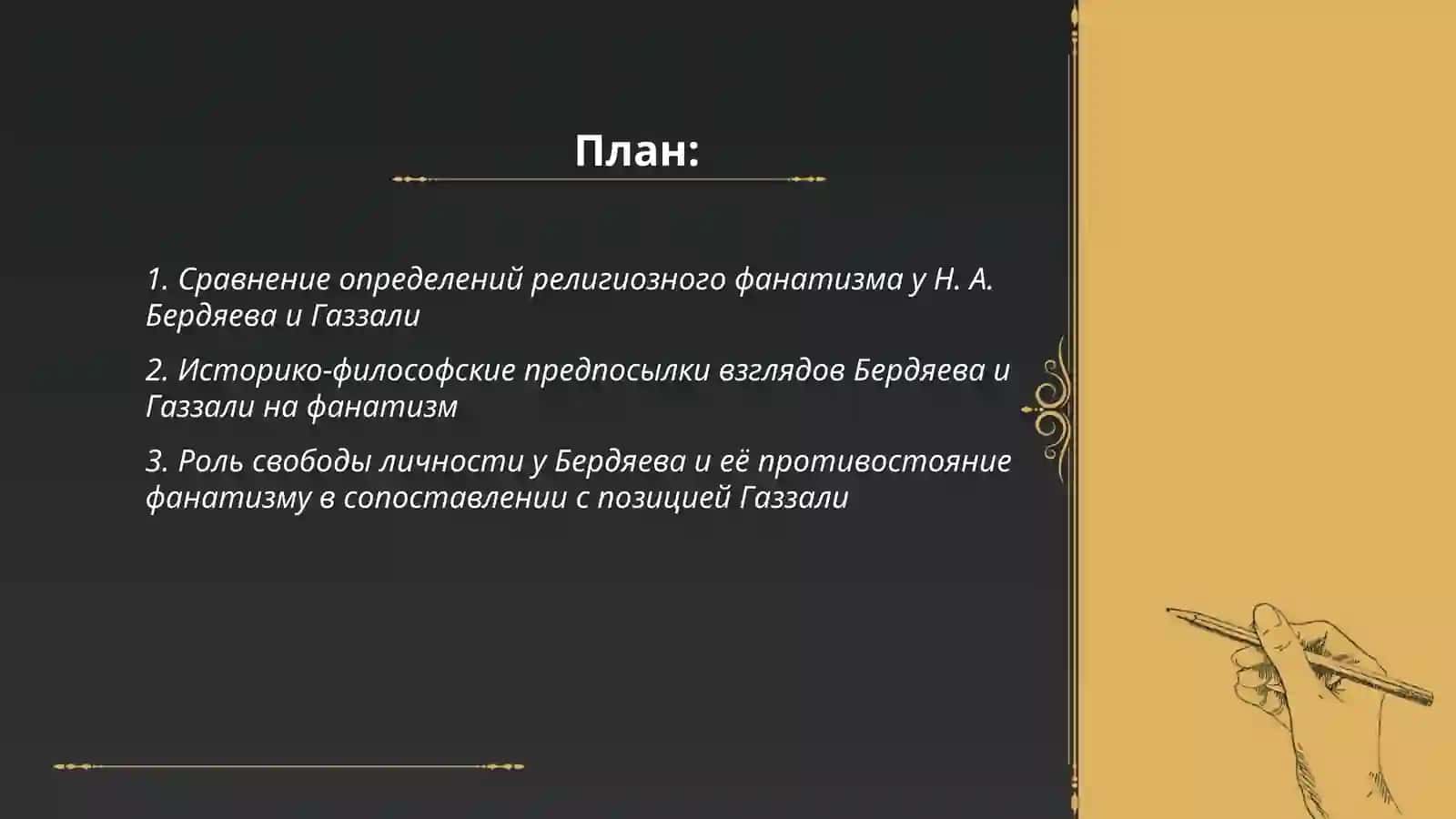 Религия и фанатизм (сравнительный анализ идей Бердяева о религиозном фанатизме с идеями Газзали) 2